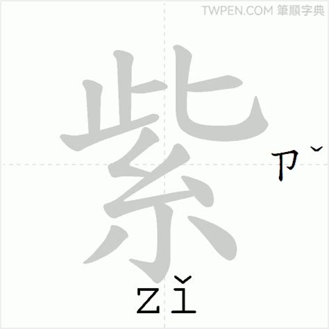 紫 筆畫|紫的筆順 國字「紫」筆畫